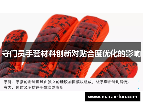 守门员手套材料创新对贴合度优化的影响