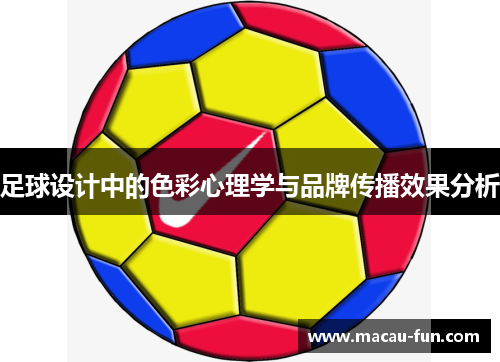 足球设计中的色彩心理学与品牌传播效果分析